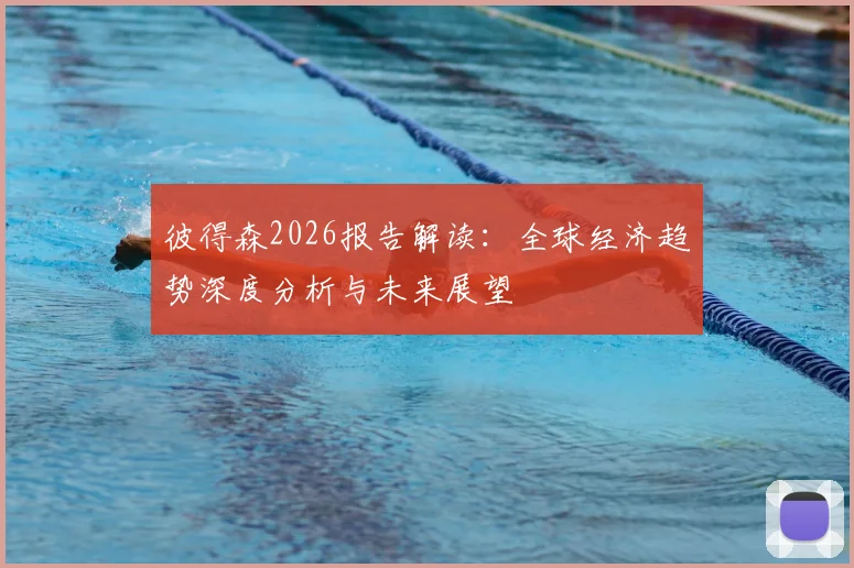 彼得森2026报告解读:全球经济趋势深度分析与未来展望