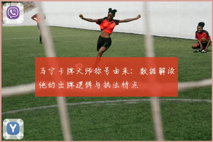 马宁卡牌大师称号由来:数据解读他的出牌逻辑与执法特点