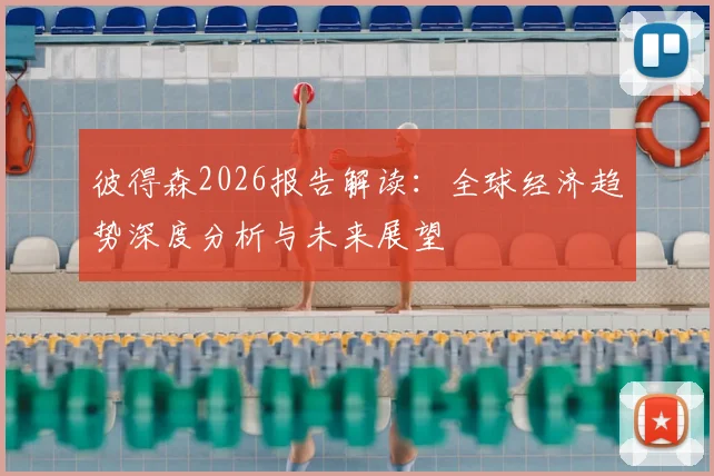 彼得森2026报告解读：全球经济趋势深度分析与未来展望