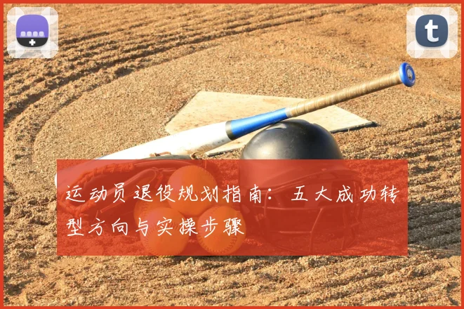 运动员退役规划指南：五大成功转型方向与实操步骤