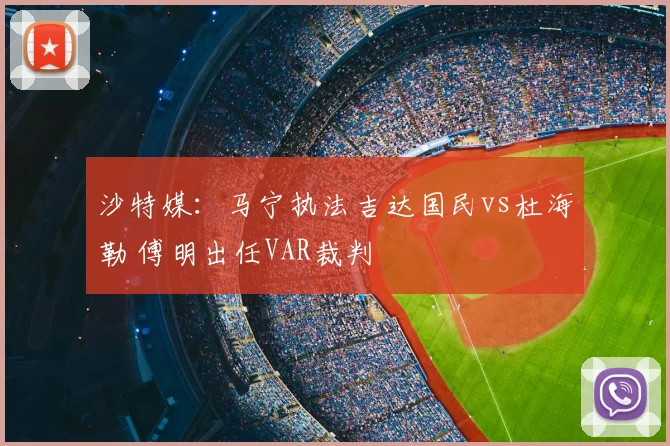 沙特媒：马宁执法吉达国民vs杜海勒 傅明出任VAR裁判