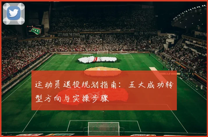运动员退役规划指南:五大成功转型方向与实操步骤