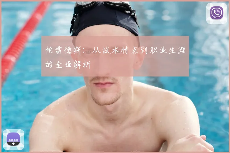 帕雷德斯：从技术特点到职业生涯的全面解析