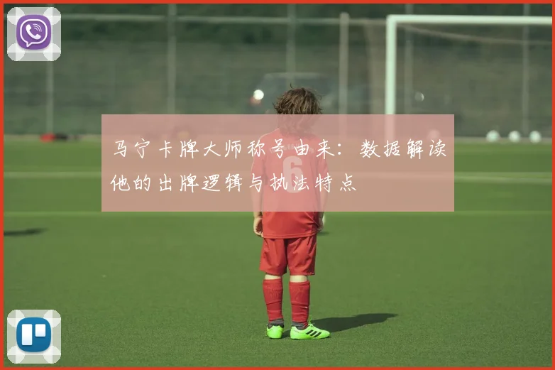 马宁卡牌大师称号由来：数据解读他的出牌逻辑与执法特点